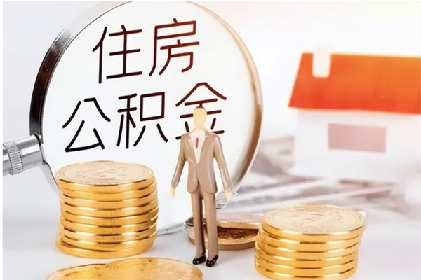 双鸭山公积金不在职了可以取出来吗（住房公积金不工作了可以拿出来吗?）