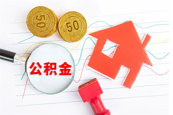 双鸭山离职了如何提取公积（离职了如何提取住房公积金）